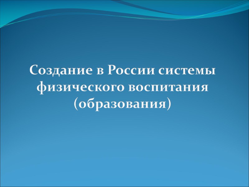 Создание в России системы физического воспитания (образования)